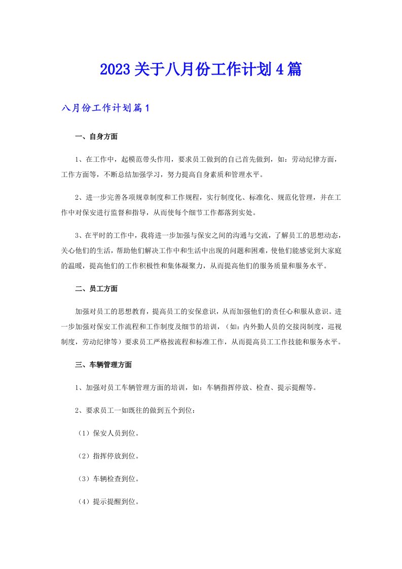 2023关于八月份工作计划4篇