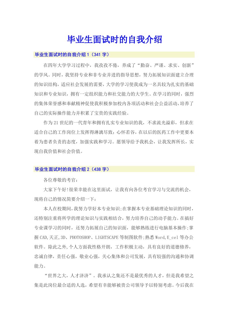 毕业生面试时的自我介绍