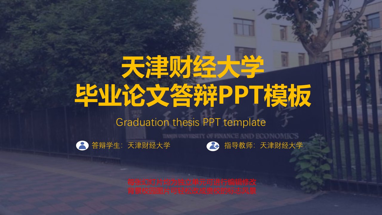 天津财经大学毕业论文答辩PPT模板