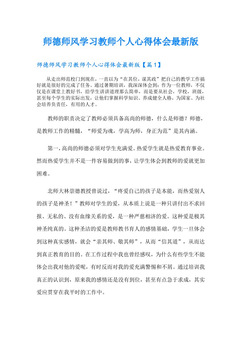 师德师风学习教师个人心得体会最新版