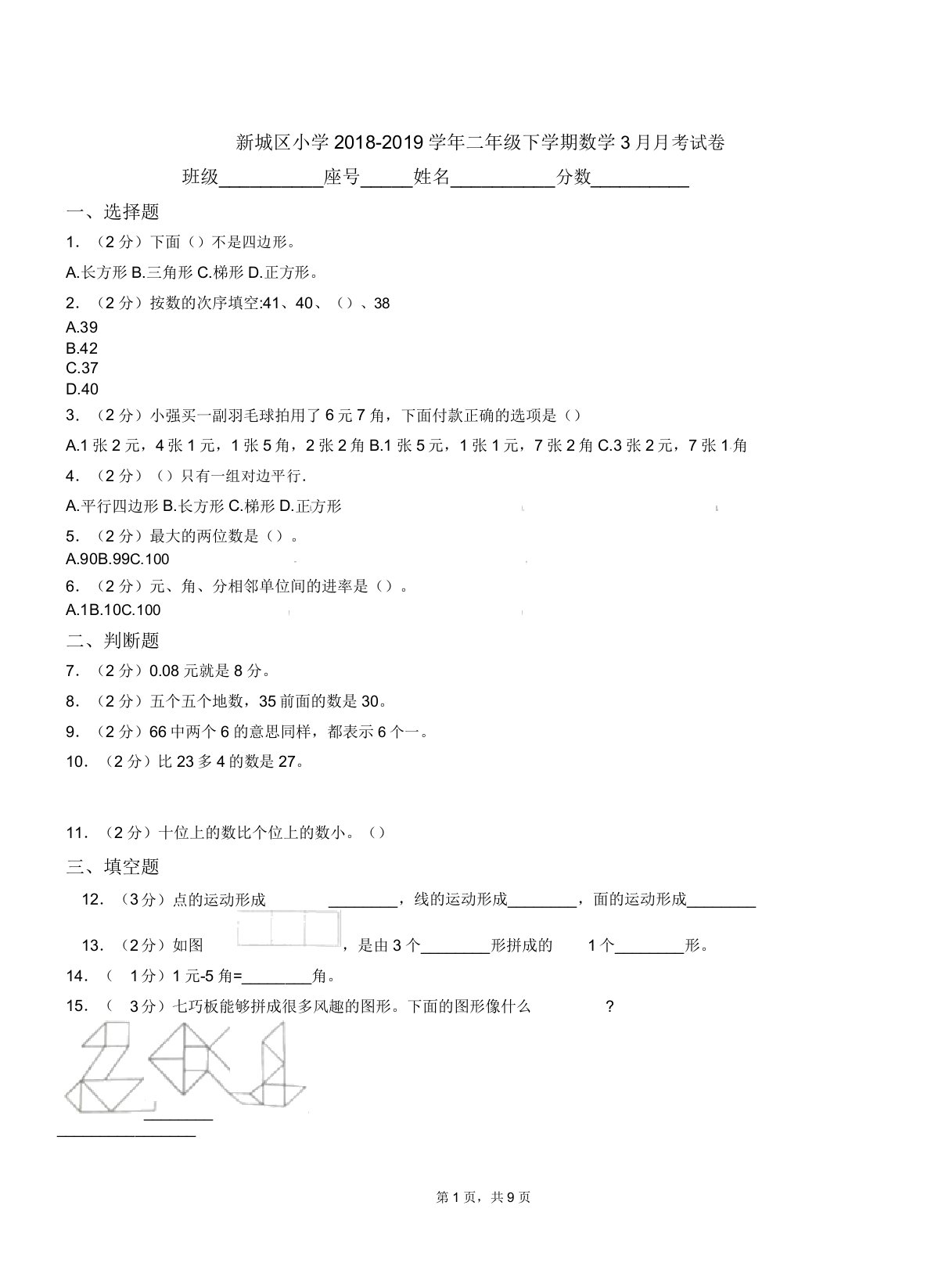 新城区小学20182019学年二年级下学期数学月考试卷