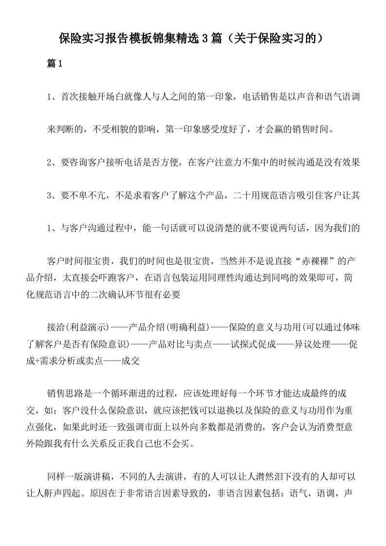 保险实习报告模板锦集精选3篇（关于保险实习的）