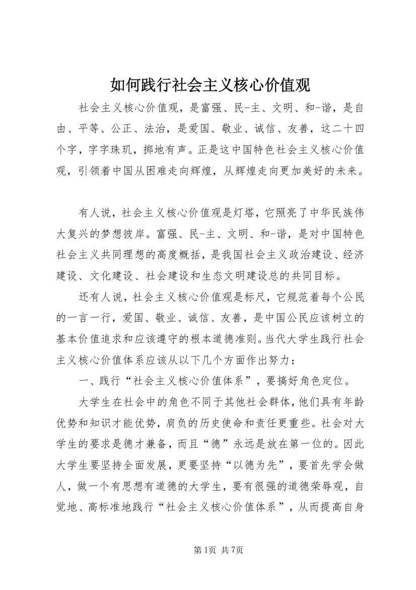 如何践行社会主义核心价值观