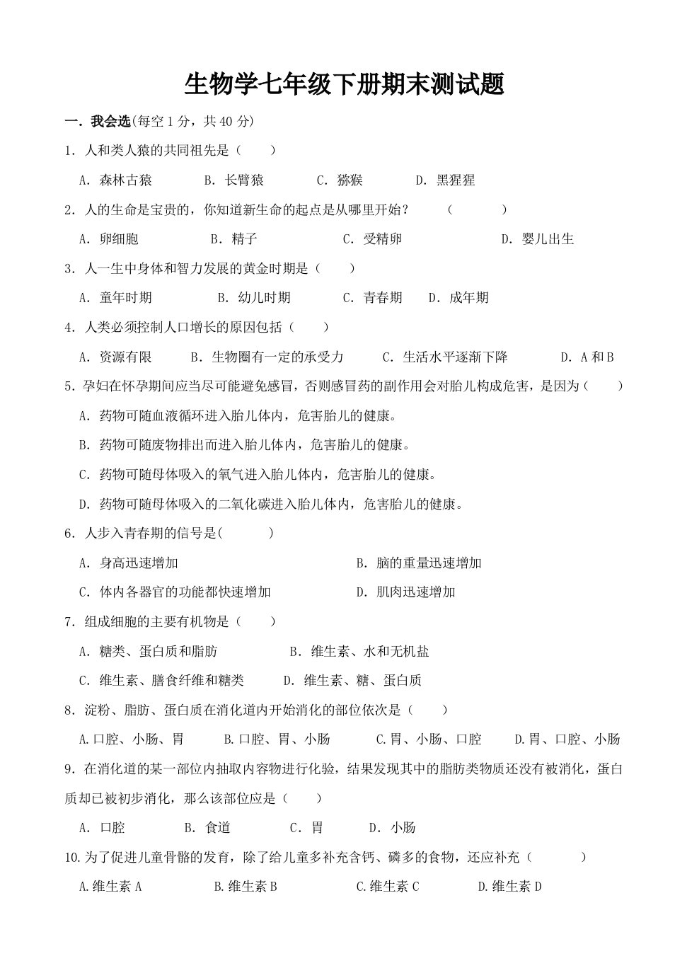 北师大版生物学七年级下册期末测试题(两份)