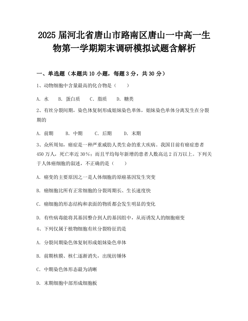 2025届河北省唐山市路南区唐山一中高一生物第一学期期末调研模拟试题含解析