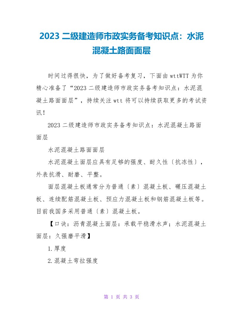 2023二级建造师市政实务备考知识点：水泥混凝土路面面层