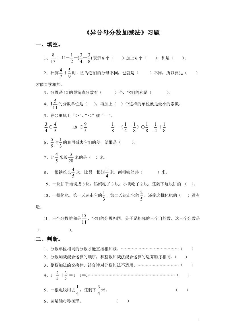 《异分母分数加减法》习题