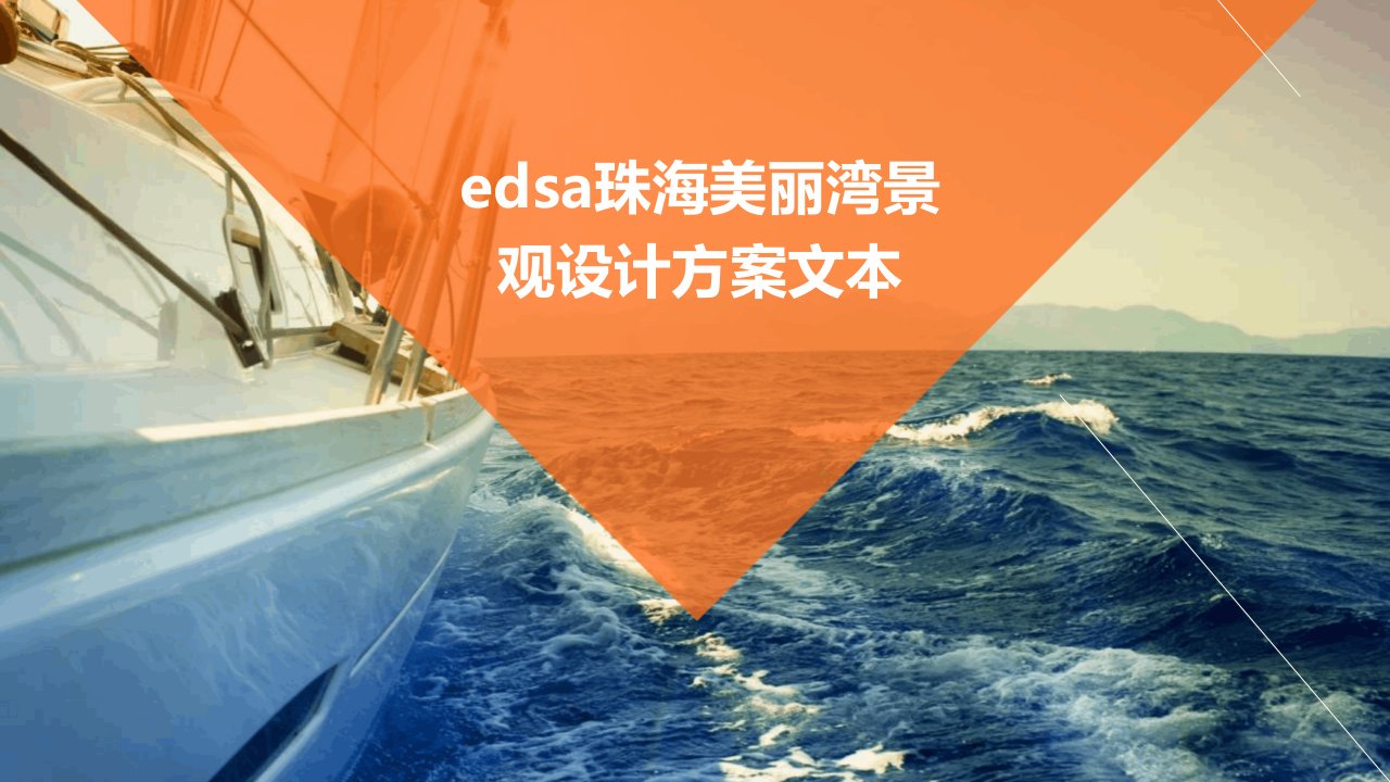 EDSA珠海美丽湾景观设计方案文本