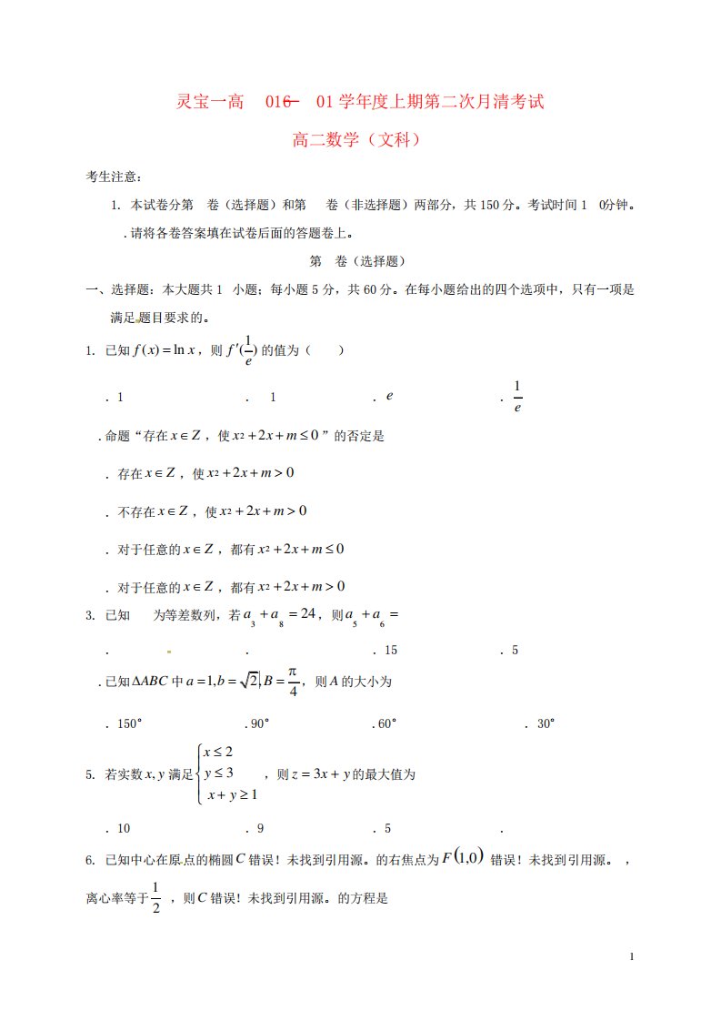 高二数学上学期第二次月清试题文