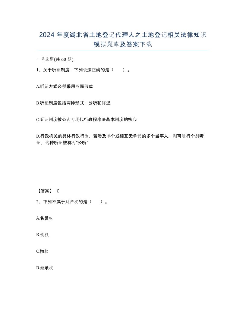 2024年度湖北省土地登记代理人之土地登记相关法律知识模拟题库及答案