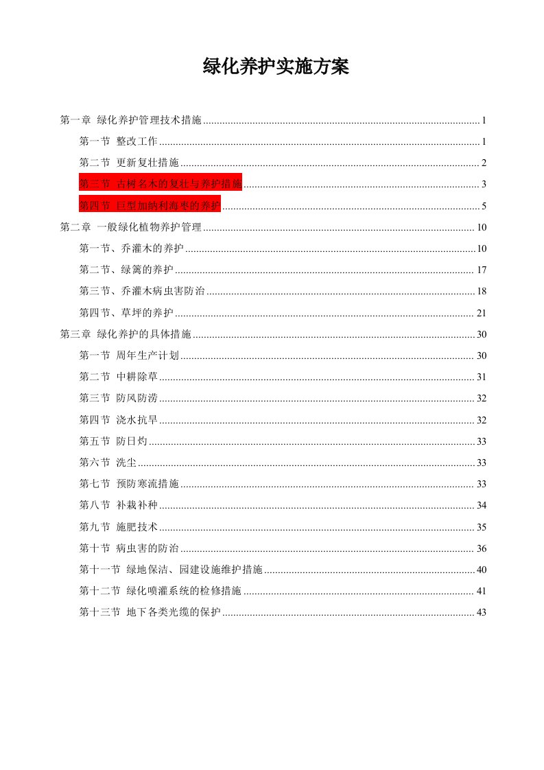 道路绿化养护施工设计