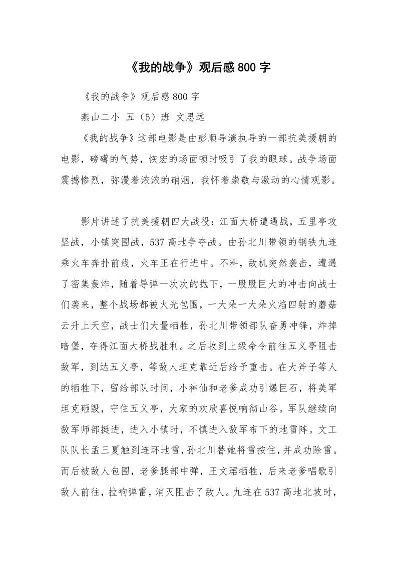 条据书信_《我的战争》观后感800字