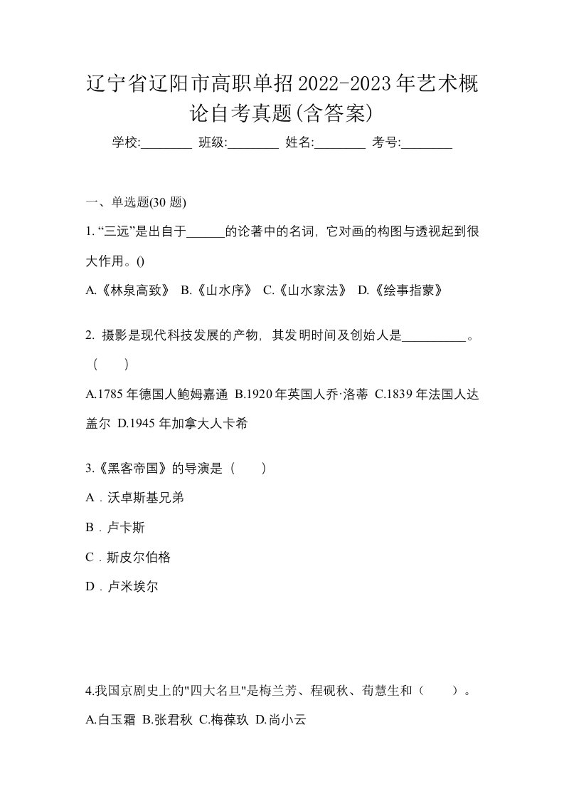 辽宁省辽阳市高职单招2022-2023年艺术概论自考真题含答案