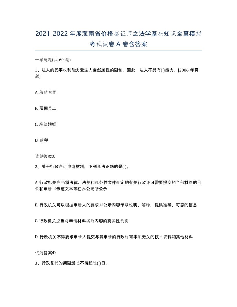 2021-2022年度海南省价格鉴证师之法学基础知识全真模拟考试试卷A卷含答案