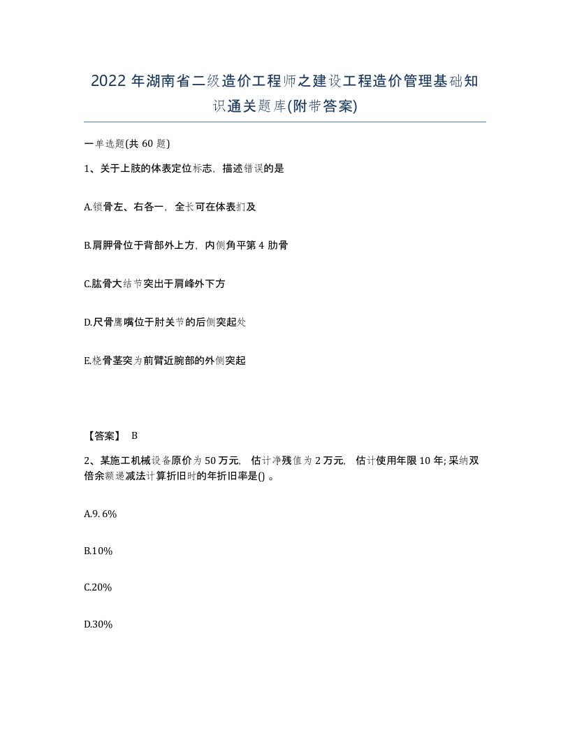 2022年湖南省二级造价工程师之建设工程造价管理基础知识通关题库附带答案