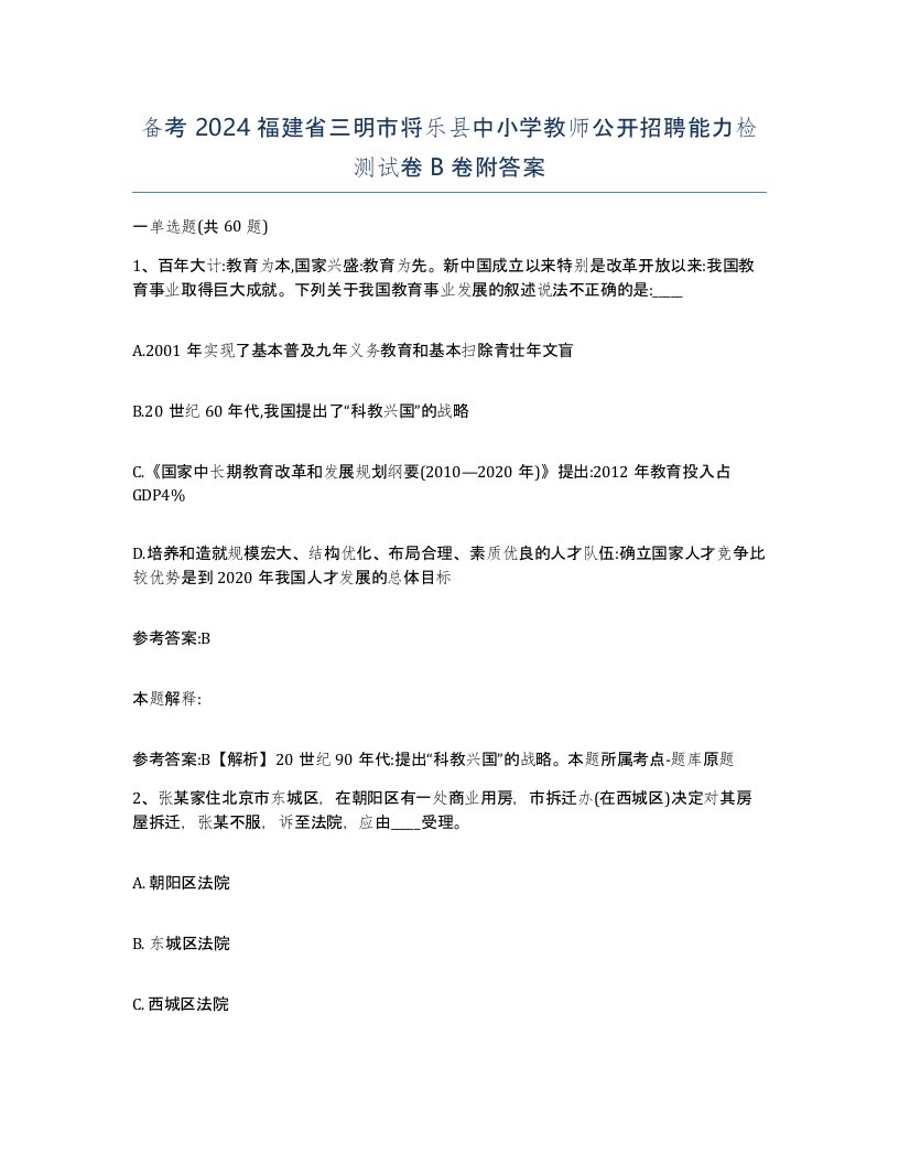 备考2024福建省三明市将乐县中小学教师公开招聘能力检测试卷B卷附答案