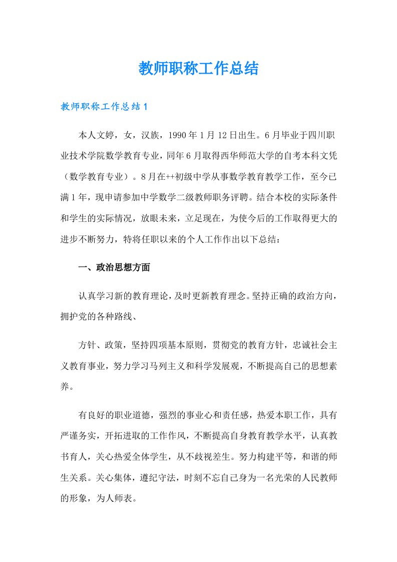 教师职称工作总结