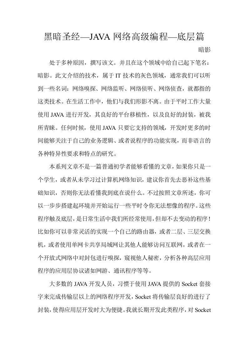 黑暗圣经—JAVA网络高级编程—底层篇