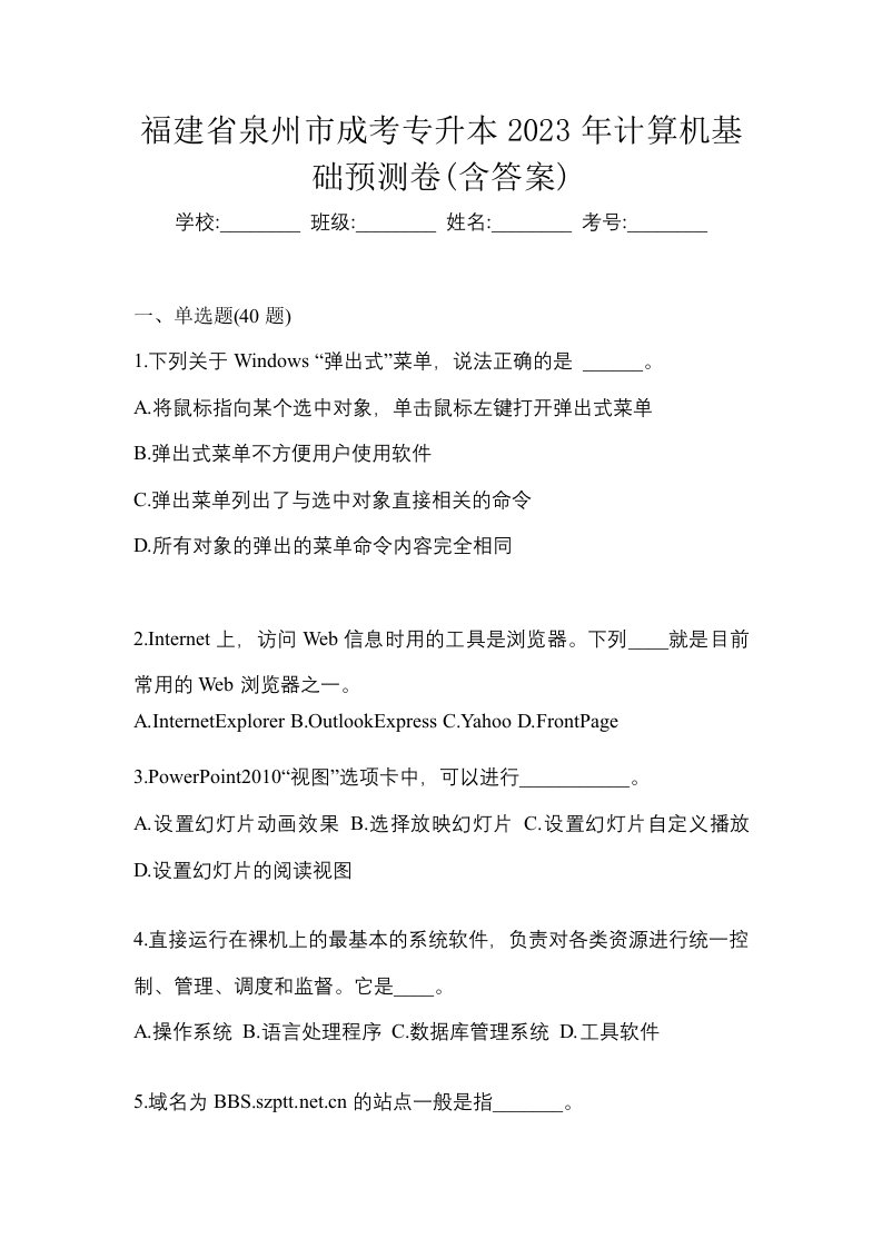 福建省泉州市成考专升本2023年计算机基础预测卷含答案