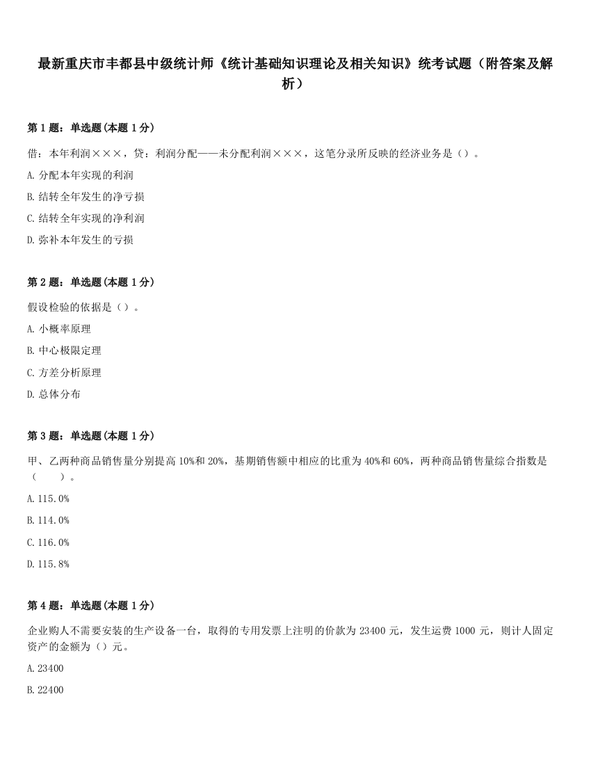 最新重庆市丰都县中级统计师《统计基础知识理论及相关知识》统考试题（附答案及解析）