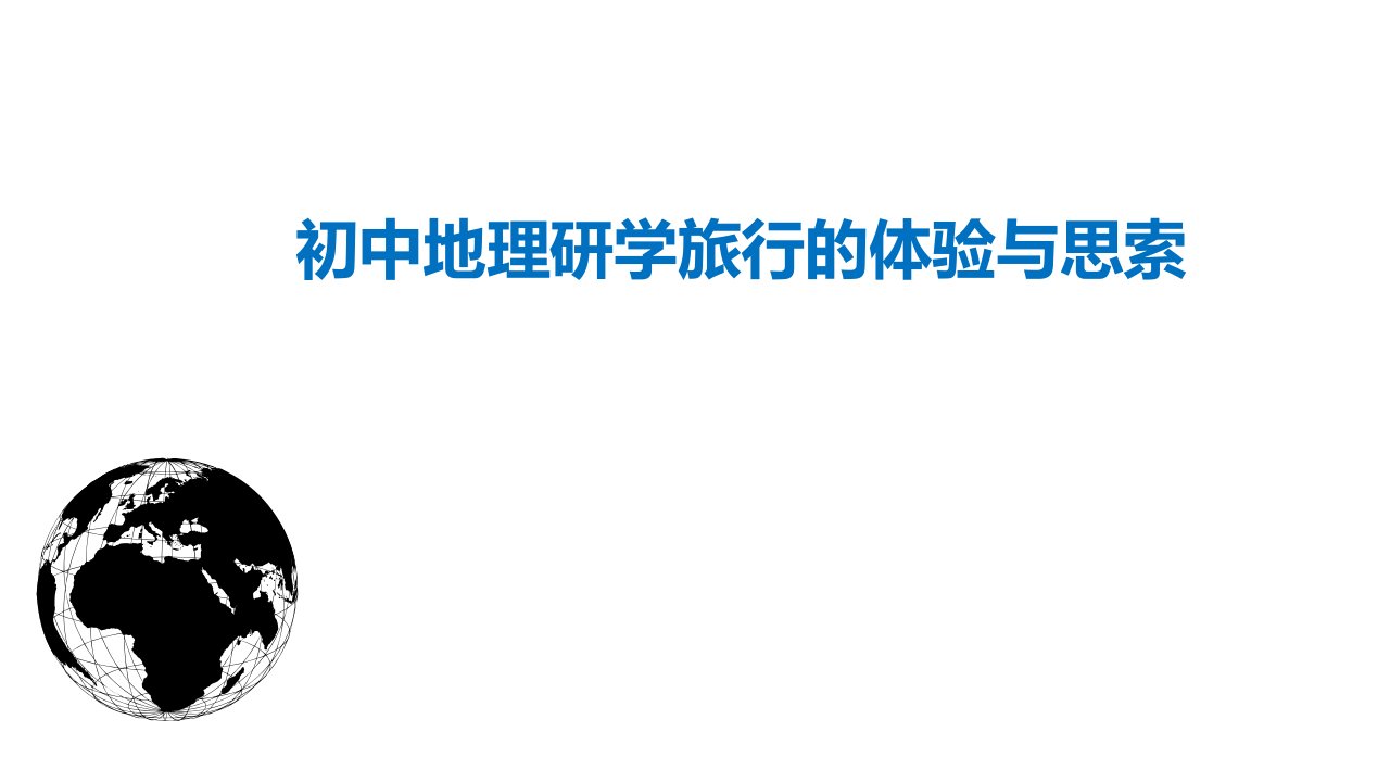 地理研学旅行的体验与思考市公开课一等奖市赛课获奖课件