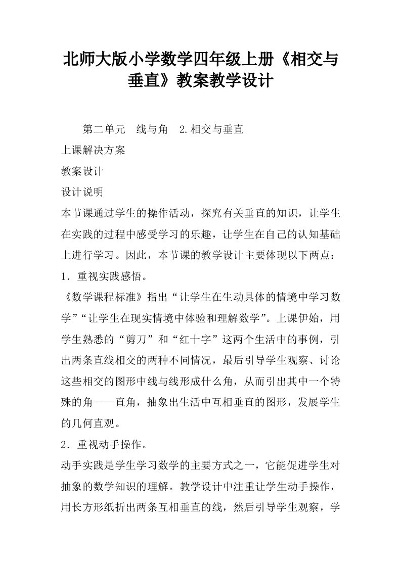 北师大版小学数学四年级上册《相交与垂直》教案教学设计