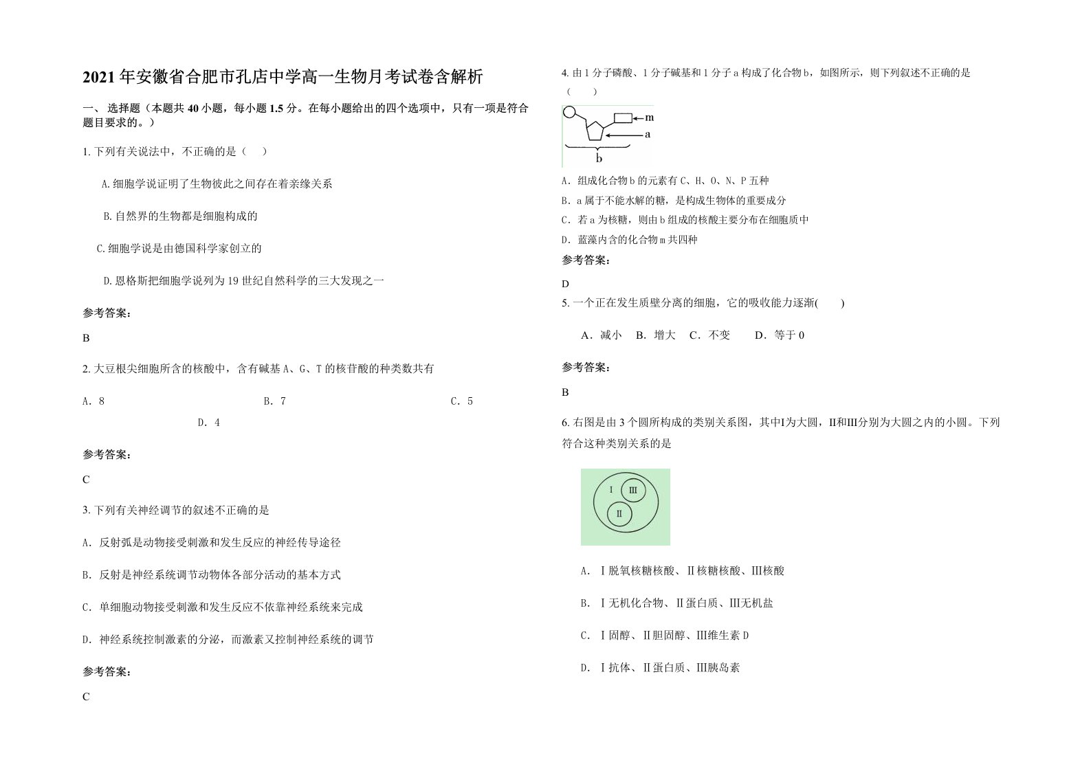 2021年安徽省合肥市孔店中学高一生物月考试卷含解析