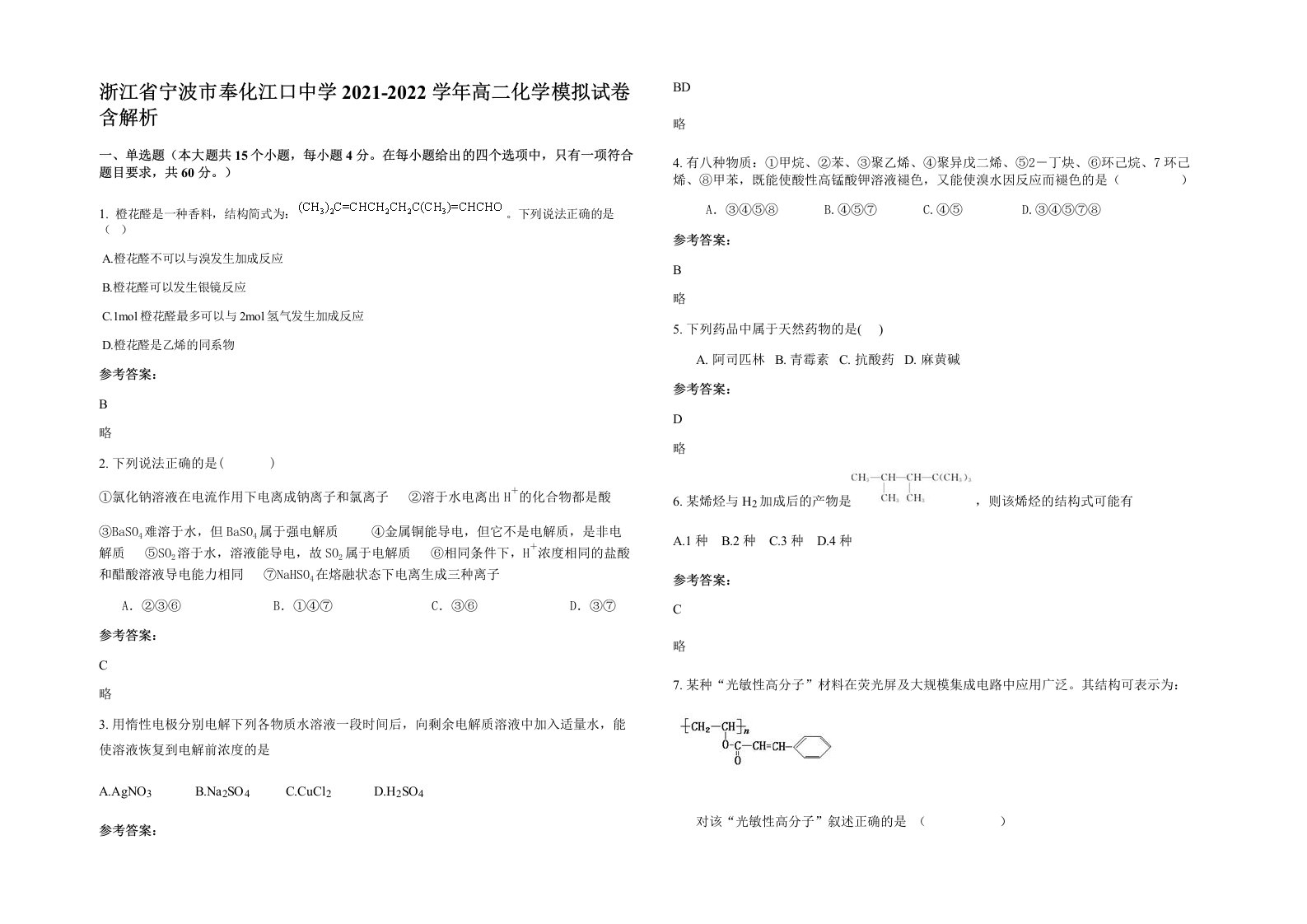 浙江省宁波市奉化江口中学2021-2022学年高二化学模拟试卷含解析