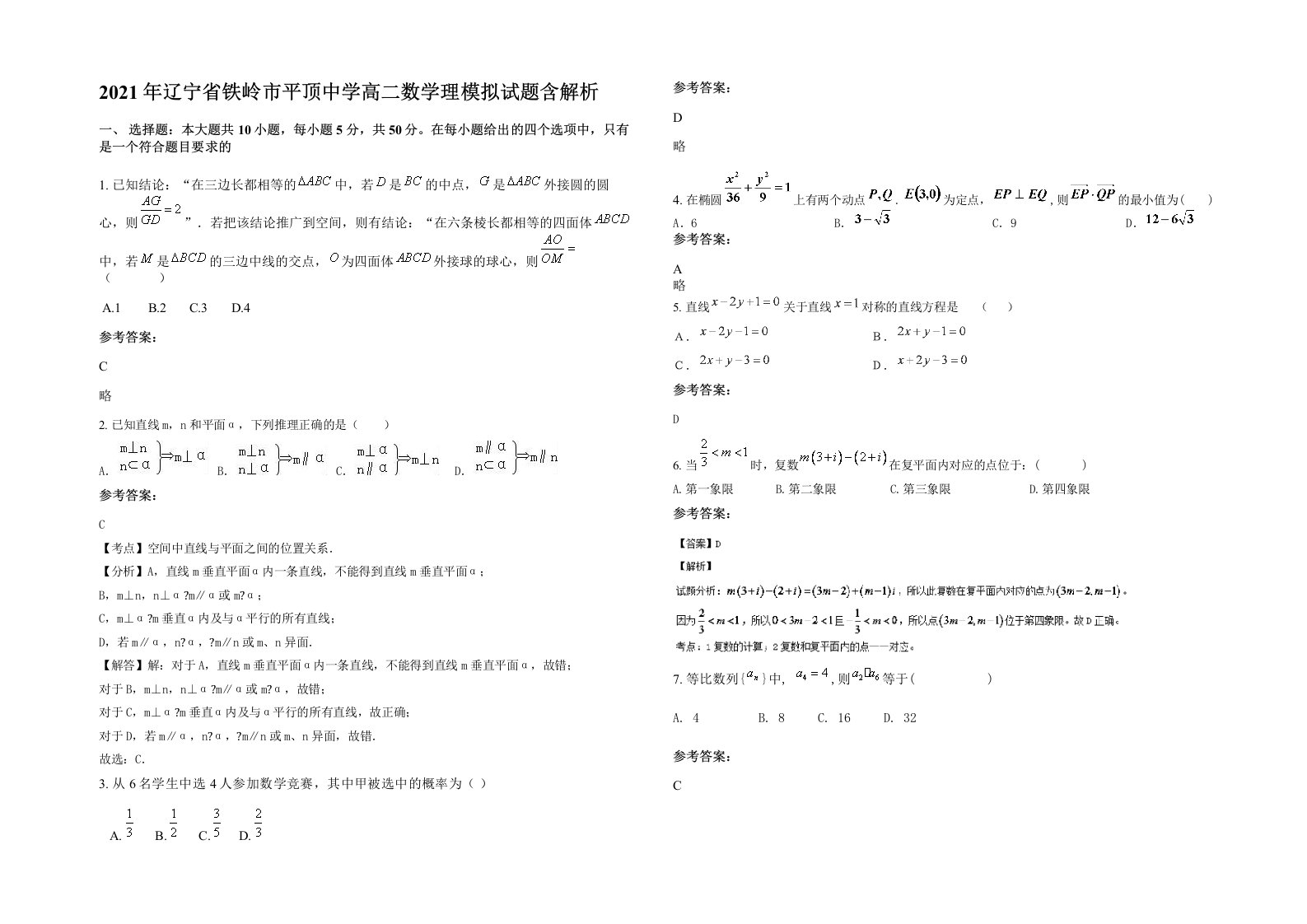 2021年辽宁省铁岭市平顶中学高二数学理模拟试题含解析