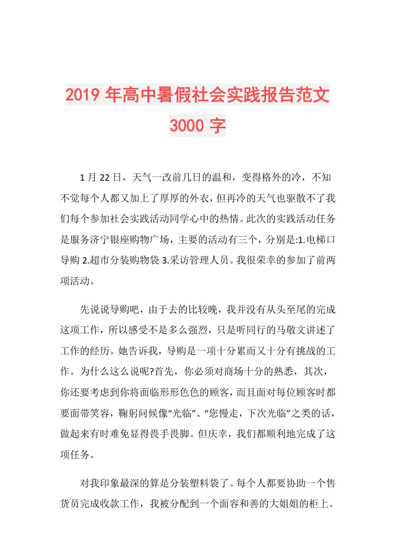 高中暑假社会实践报告范文3000字