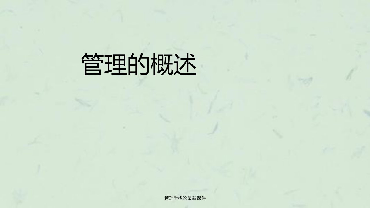 管理学概论最新课件