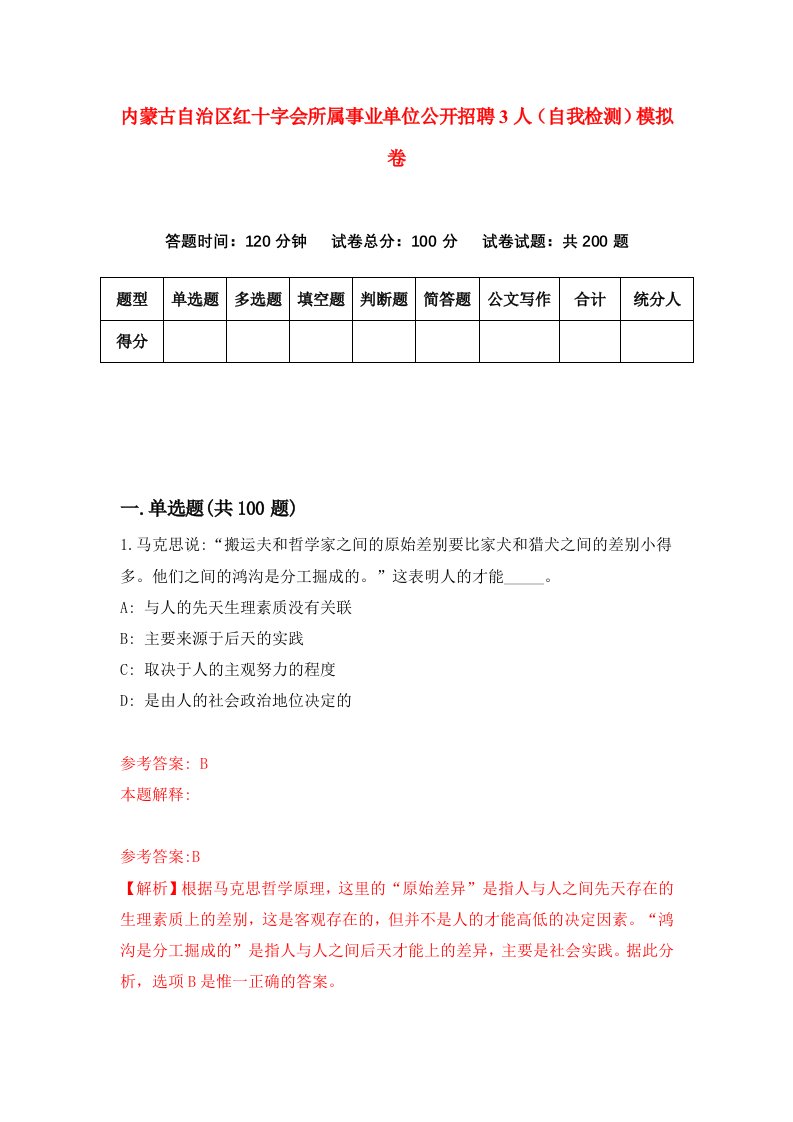 内蒙古自治区红十字会所属事业单位公开招聘3人自我检测模拟卷3