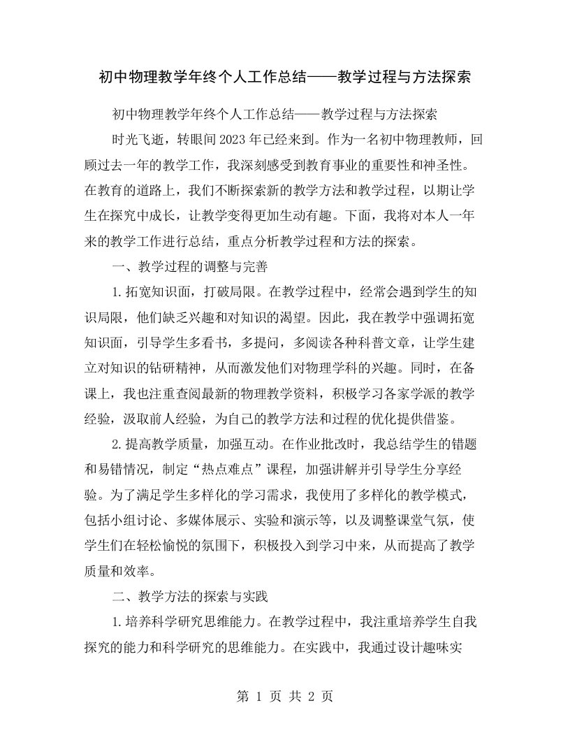 初中物理教学年终个人工作总结——教学过程与方法探索