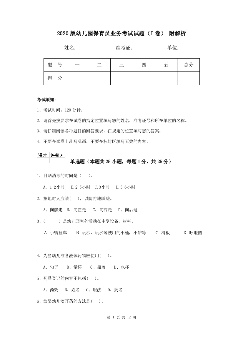 2020版幼儿园保育员业务考试试题(I卷)-附解析