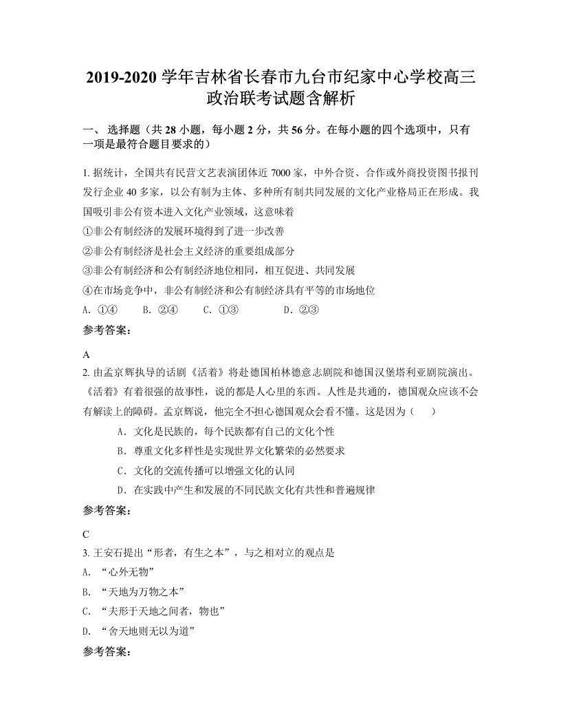 2019-2020学年吉林省长春市九台市纪家中心学校高三政治联考试题含解析