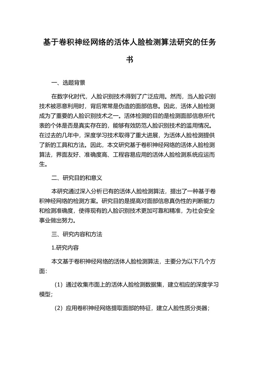 基于卷积神经网络的活体人脸检测算法研究的任务书