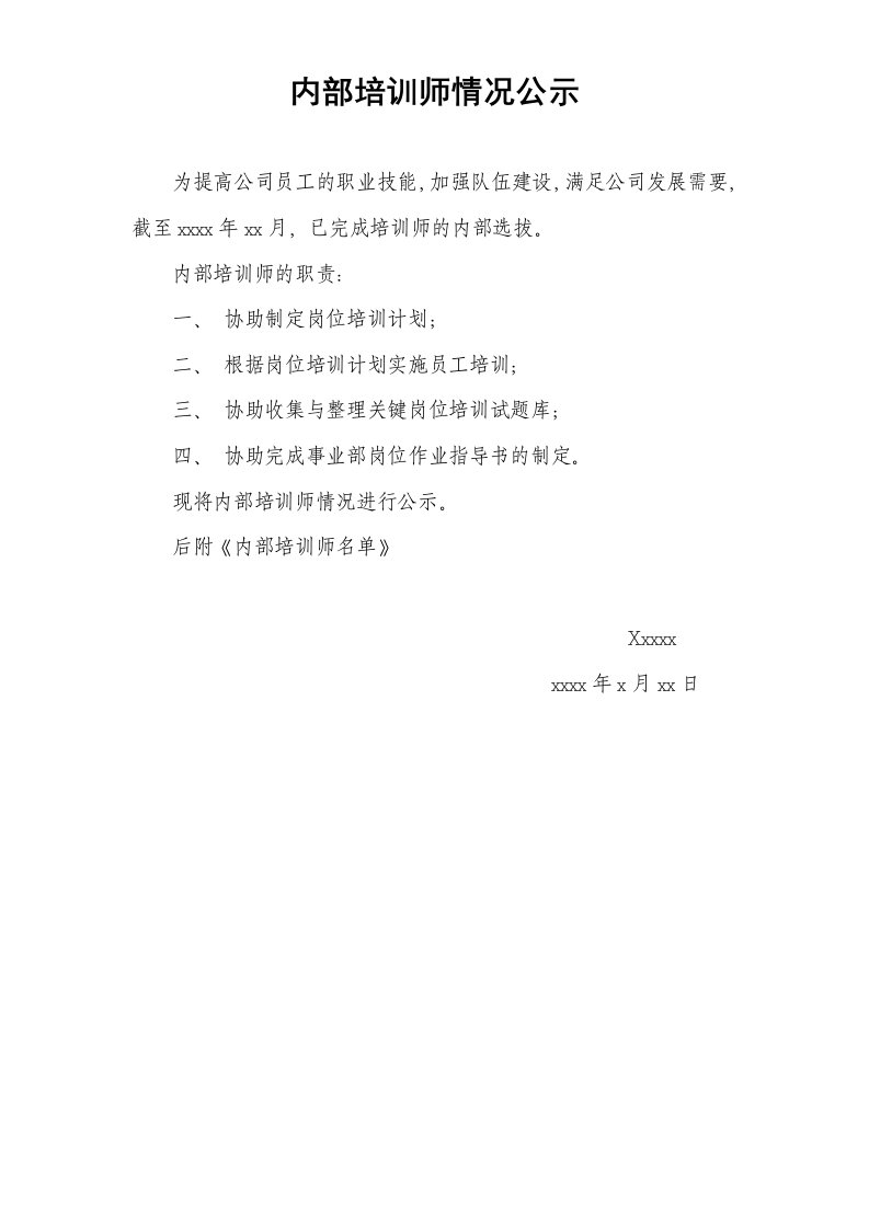 内部培训师情况公示