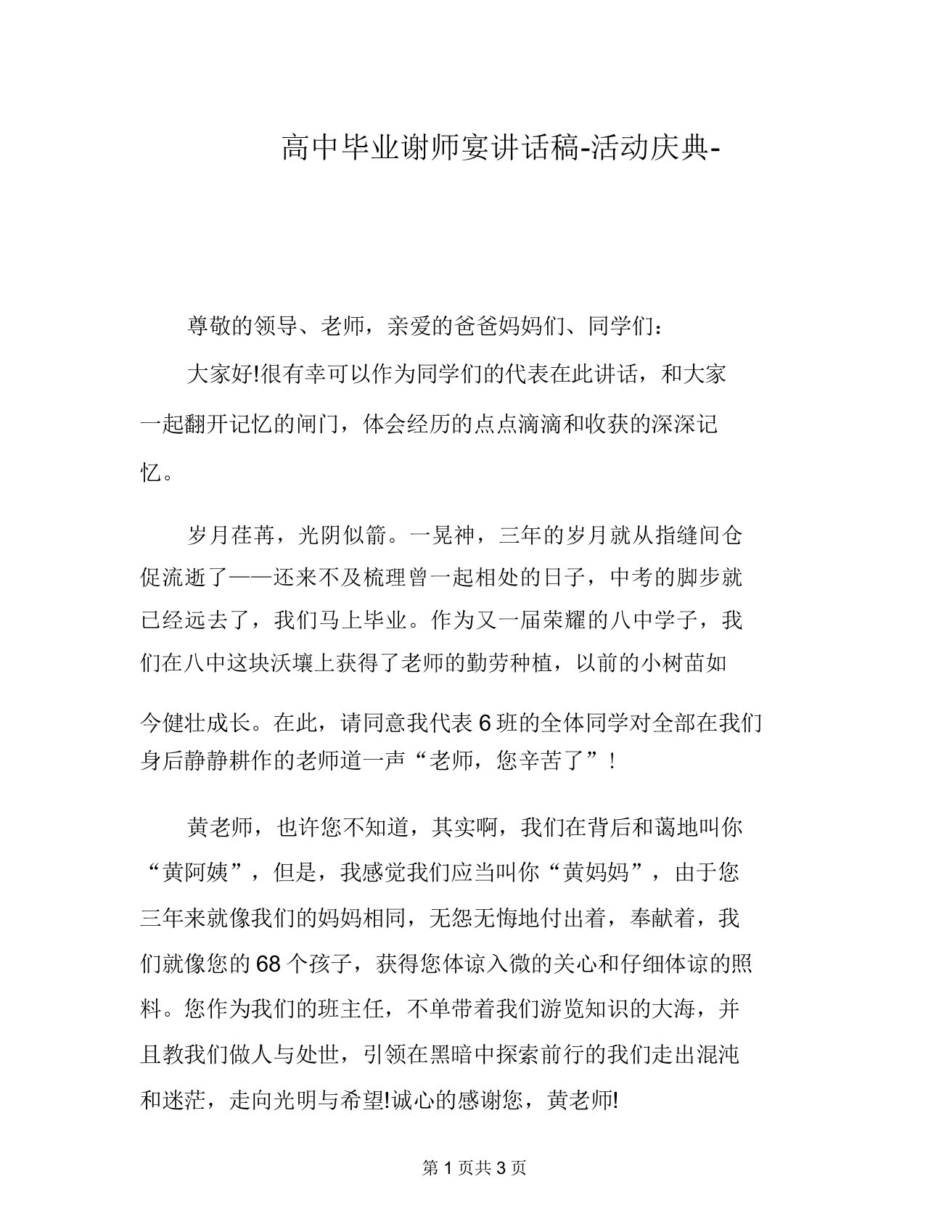 高中毕业谢师宴发言稿活动庆典