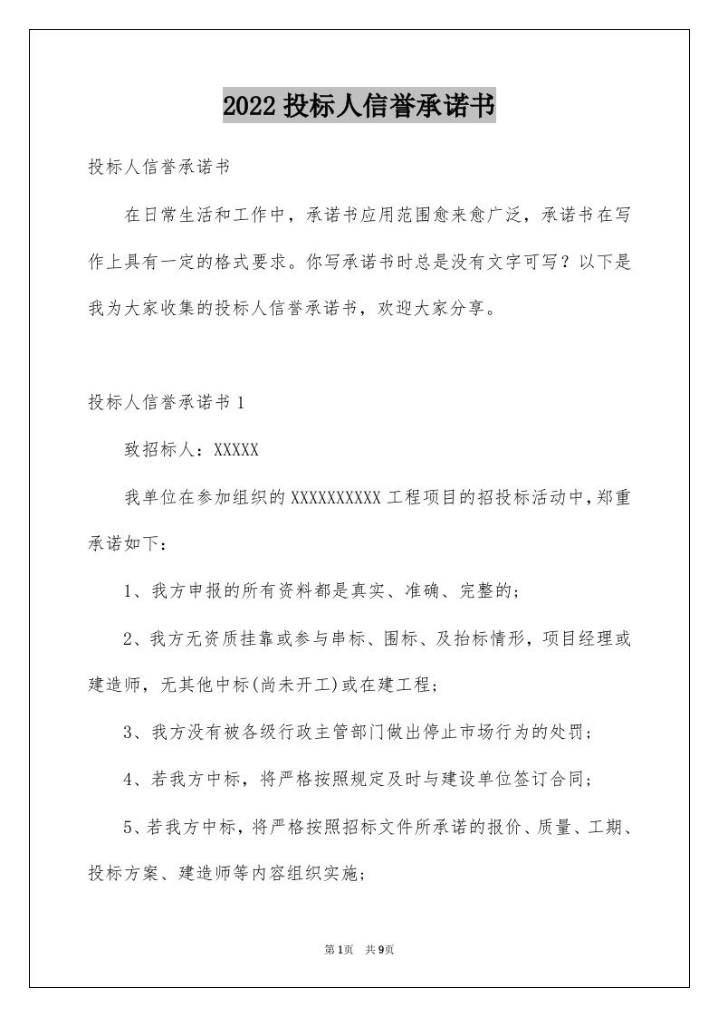 2022投标人信誉承诺书