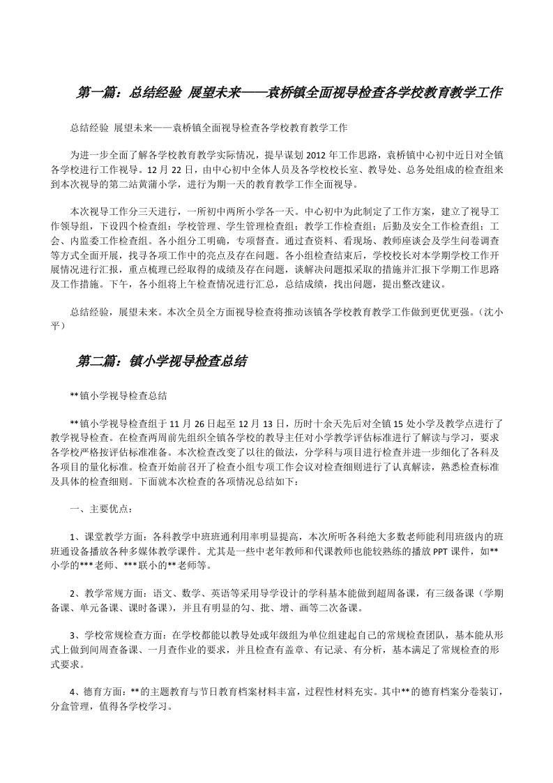 总结经验展望未来——袁桥镇全面视导检查各学校教育教学工作[修改版]