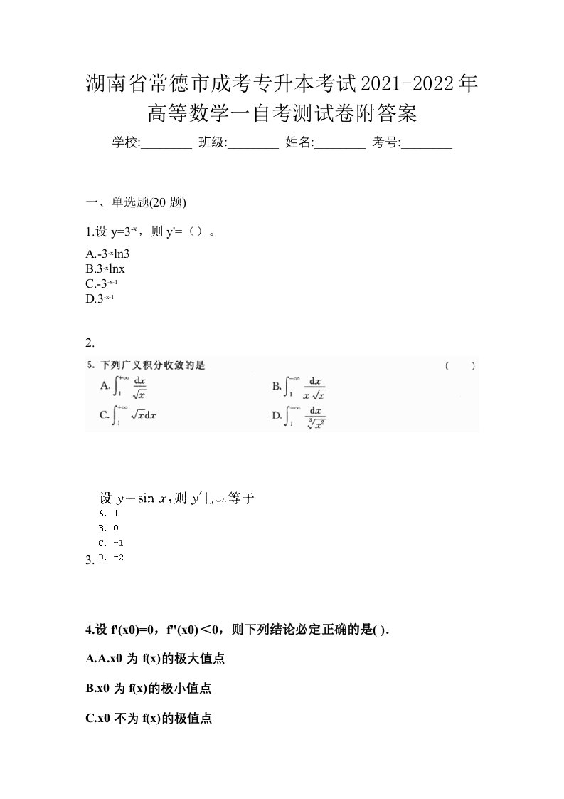 湖南省常德市成考专升本考试2021-2022年高等数学一自考测试卷附答案