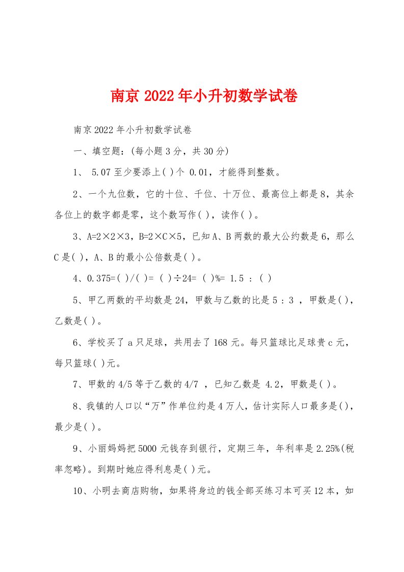 南京2022年小升初数学试卷