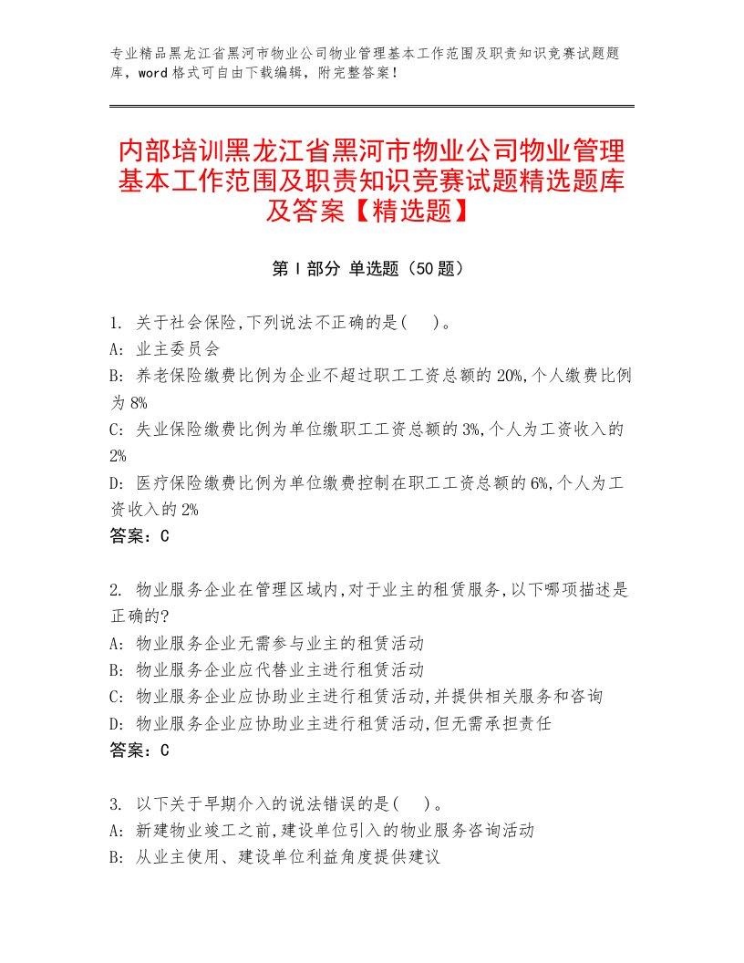 内部培训黑龙江省黑河市物业公司物业管理基本工作范围及职责知识竞赛试题精选题库及答案【精选题】