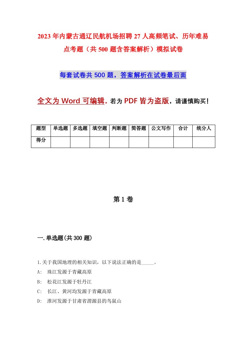 2023年内蒙古通辽民航机场招聘27人高频笔试历年难易点考题共500题含答案解析模拟试卷