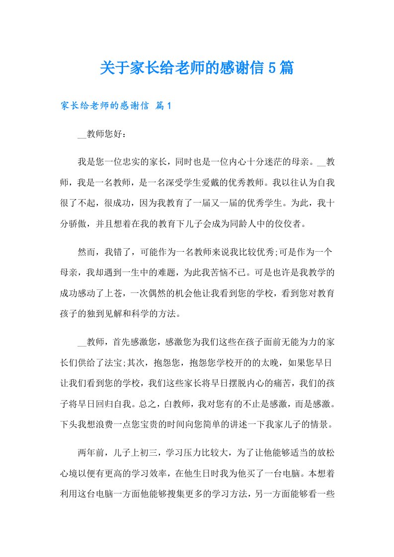 关于家长给老师的感谢信5篇