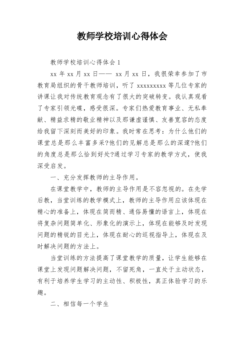 教师学校培训心得体会