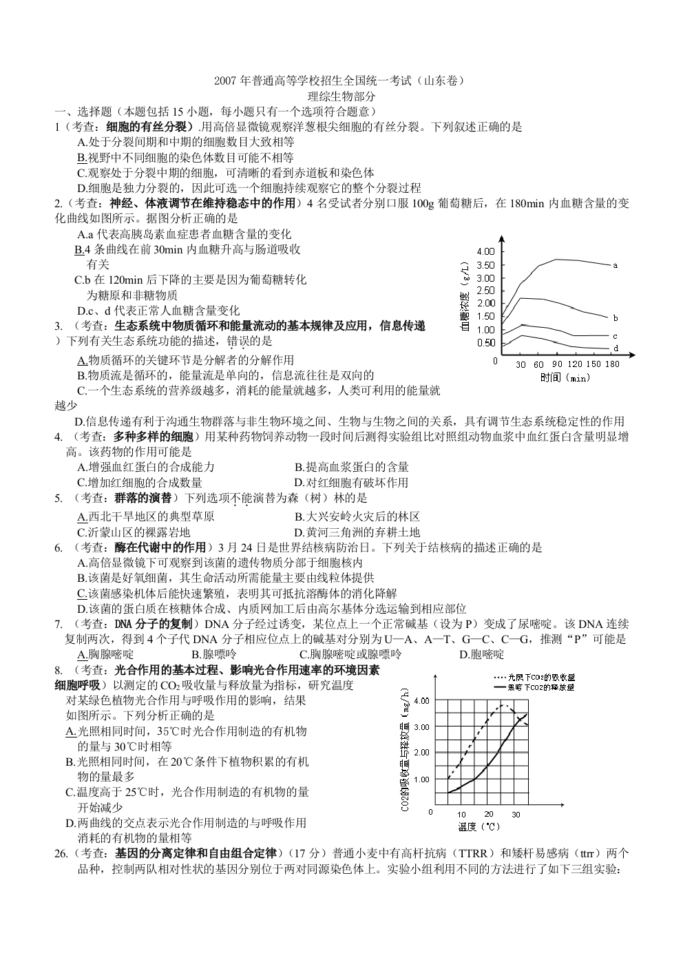 2007山东省生物五年高考真题word版