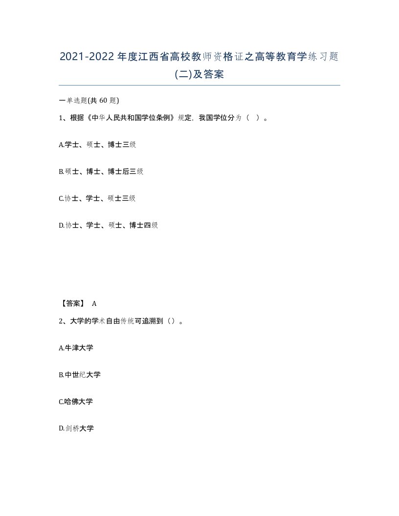 2021-2022年度江西省高校教师资格证之高等教育学练习题二及答案