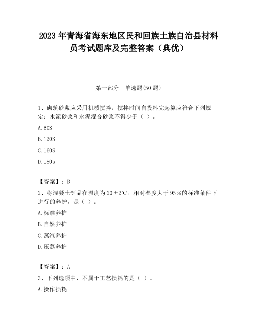 2023年青海省海东地区民和回族土族自治县材料员考试题库及完整答案（典优）