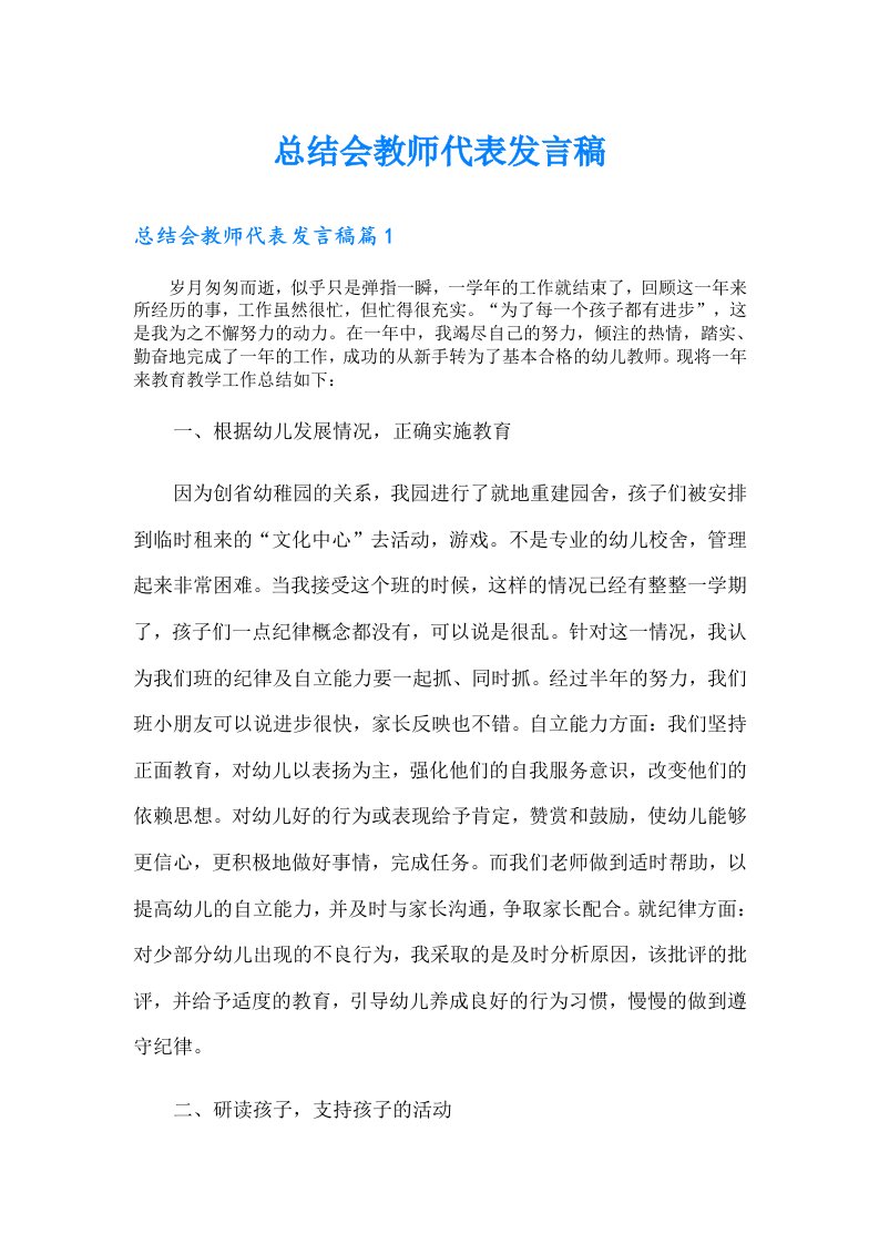 总结会教师代表发言稿